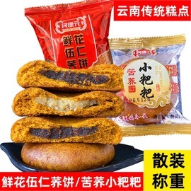 云南荞饼苦荞小粑粑荞麦饼子散装中式手工点心下午茶早餐糕点零食