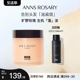 annsrosary安的玫瑰庄园，野茶玫瑰海盐头皮，洁净磨砂洗发膏250g