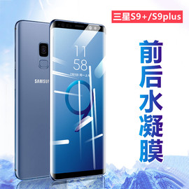 昌想适用三星s9水凝膜galaxys9+曲面屏，手机s8plus前后保护g9500高清g9550防爆g9600软贴模g9650全透明抗指纹