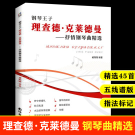 钢琴王子理查德克莱德曼抒情钢琴曲曲谱成人初学零基础经典世界名曲大全中外，钢琴名曲音乐教程大全零基础学钢琴入门书