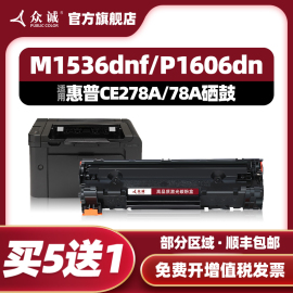 众诚适用惠普1536dnf硒鼓CE278A P1606dn P1566 m1536dnf打印机78A墨盒HP LaserJet 1536 MFP晒鼓