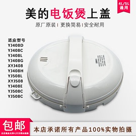 美的电饭煲配件MB-YJ408J/508J/50EH/YH408上盖总成上盖带外壳罩