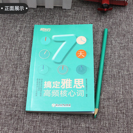 正版雅思词汇 新东方7天搞定雅思高频核心词汇 IELTS雅思词汇 新东方雅思词汇 雅思核心词汇 可搭ielts真题