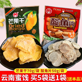 云南特产丰驿芒果干蜜饯水果干甜酸角片山楂片果脯休闲零食小吃