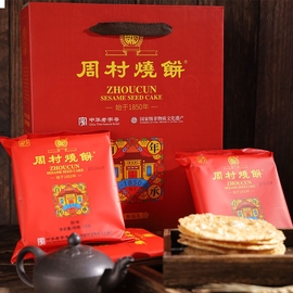 周村烧饼送礼特产礼盒山东特产，周村烧饼聚福礼盒50g*8袋甜味