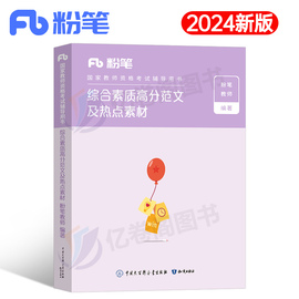 粉笔教师证资格2024年综合素质高分范文热点素材小学，小教资考试24下半年资料中职作文初中，高中专用教材书重点笔记作文科一刷题教育