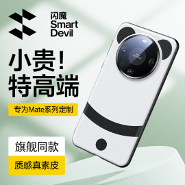 闪魔适用华为mate60pro手机壳mate60熊猫，素皮m60pro+全包镜头，mt60外壳meta高级感女por奢华保护套男