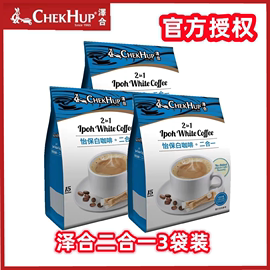 独立糖包马来西亚进口泽合怡保白咖啡二合一速溶咖啡粉
