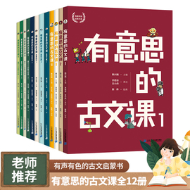 有意思的古文课全12册 韩兴娥海量阅读经典书系 6-8-12岁语文古诗系列幼小衔接小学三四五年级课外阅读书籍经典传统中国古典文学