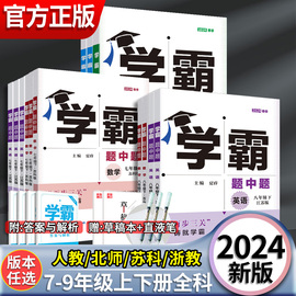 2024学霸题中题七八九年级上下全一册数学物理化学语文英语组合训练初中生初一初二初三同步教材配套练习册课时提优训练教辅书