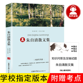 朱自清散文集全集正版朱自清经典作品选集含背影匆匆荷塘月色中国现当代随笔，文学作品集六年级小学生初中生课外阅读书p