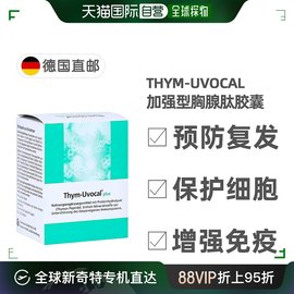 欧洲直邮德国药房Thym-Uvocal加强型胸腺肽胶囊90粒强免疫防复发