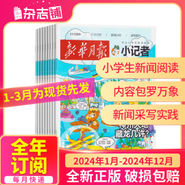 1-3月半年全年订阅新华月报小记者原少年时代报小记者2024年123456月-12月少儿兴趣阅读书籍非2023年杂志铺