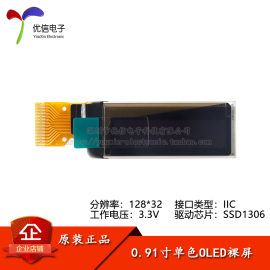 0.91寸OLED裸屏显示液晶屏 分辨率128*32 IIC接口 SSD1306驱动