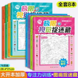 极限视觉捉迷藏全8册安全教育动物乐园机动车王国开心农场童年梦幻之旅神奇探险热闹工地 隐藏的图画找不同儿童智力开发眼力大挑战