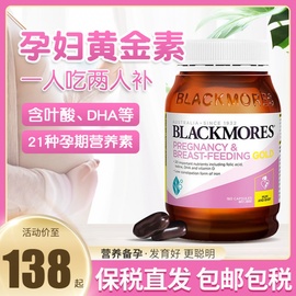 澳洲澳佳宝blackmores孕妇，黄金素(黄金素)营养素，叶酸dha孕期复合维生素