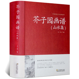 芥子园画谱(山水集)临摹技法入门白话芥子园画传图解版山水谱水墨，实用教材系列工笔画山石谱国画技法全集导读山水篇