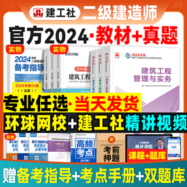 二建建筑2024年教材历年真题试卷全套建工社版二级建造师考试书本市政机电公路，水利水电矿业建设工程施工管理与实务法规习题集