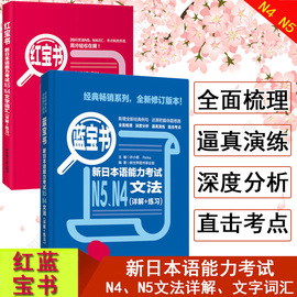 正版日语N5N4红蓝宝书日语n4n5红宝书文字词汇+蓝宝书文法详解日语入门自学零基础新标日初级新日本语能力考试N4N5单词语法书真题