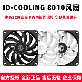 id-cooling80108cm超薄厚10mm温控pwm电脑机箱，cpu散热器小风扇