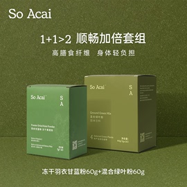 soacai冻干纯羽衣甘蓝粉混合绿叶，粉膳食纤维，果蔬粉青汁粉早餐代餐