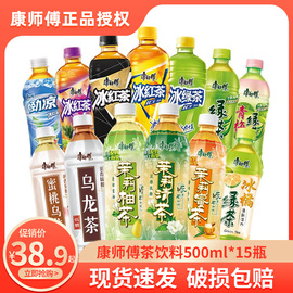 康师傅饮料冰红茶500ml*15瓶整箱批酸梅汤青梅绿茶茉莉清茶