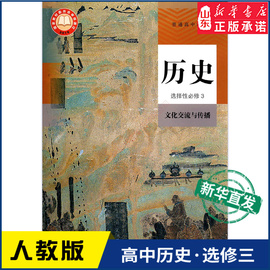 高中历史选择性必修3三文化交流与传播人教版教材新华书店 高中教材人教版普通高中教科书历史课本选择性必修3人民教育出版社