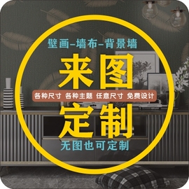 来图定制墙纸壁布壁画喷绘背景墙布壁纸打印烧烤店展厅油画布