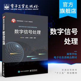 数字信号处理 钱玲编著  本科研究生教材书籍 数字信号处理基础知识 数字信号处理技术讲解教程 通信工程计算机书籍