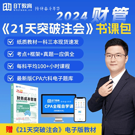 立发21天突破注会财管CPA教材辅导书2024年五色框架真题精练BT教育李彬教你考注册会计师应试网课视频名师讲义非轻一