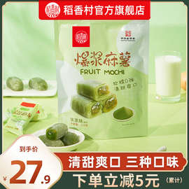 稻香村爆浆麻薯210g*3袋抹茶椰丝芒果夹心特产零食小吃糕点麻糍