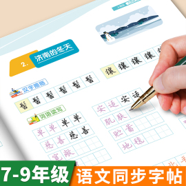 全彩版大本!人教版7-9年级语文字帖好字通七八九年级上册下册语文课本，同步练字帖初中初一二楷书邹慕白练字本