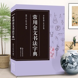 常用金文书法字典收录2427字书法篆刻工具书系列 商周青铜器上或铸或刻的铭文笔画顺序金文入门常用字工具书籍印章收藏大鉴赏