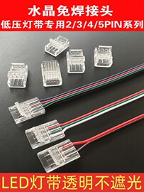 12v灯带led免焊接头流水灯带接线头8/10mm低压三线水晶免焊24v