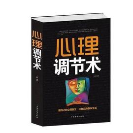 正版 心理调节术 心理健康 提高自身心理素质 心理解压书 事业成功的基础 家庭幸福的根基 和谐人际关系 书籍 中国华侨出版社