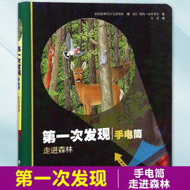 第一次发现丛书小手电大探秘 走进森林 精装 科普神奇透明胶片书 3-6-12岁儿童科普百科绘本神奇透书籍  手电筒系列