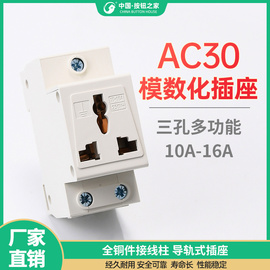  模数化插座AC30 多功能3孔10A 16A 电源 导轨安装 
