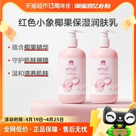 红色小象儿童身体乳椰果，倍润乳500ml*2瓶四季滋润婴幼儿润肤保湿