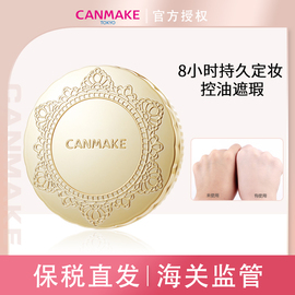 保税 CANMAKE/井田 棉花糖粉饼控油持久防晒蜜粉饼补妆遮瑕定妆