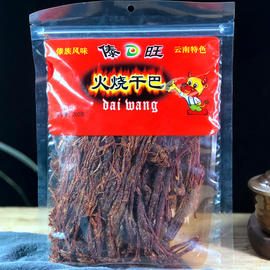 傣旺火烧干巴云南傣族特色，手撕风干牛肉干，休闲零食黑干巴木棰干巴