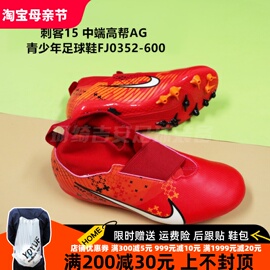 Nike 刺客15中端高帮AG短钉青少年足球鞋儿童男FJ0352-600