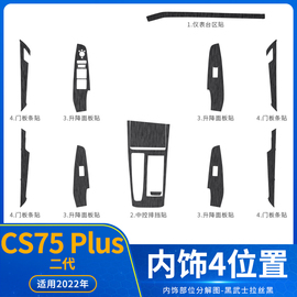 14-23年长安cs75plus三代内饰改装贴膜CS75二代中控装饰碳纤贴纸