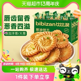 比比赞葱油饼干400g怀旧早餐儿童零食单独小包装休闲食品小吃散装