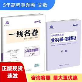 正版书五三文数5年高考真题，2019版一线名卷曲一线科学，备考曲一线首都师范大学出版社