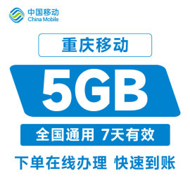 重庆移动手机流量5gb通用叠加包7天内有效自动充值秒到账