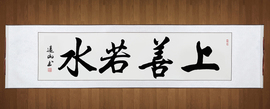 书法作品办公室客厅上善若水名家定制装裱字画，已名人真迹书画春联