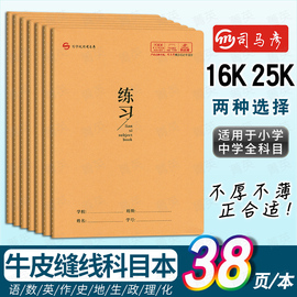 司马彦大号16k缝线牛皮纸米黄作业小学初中，加厚语文作文英语物理，生物化学练习纠错读书笔记本子田字米字格25k