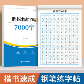 楷书练字帖成人练字正楷大人钢笔硬笔书法成年男女生楷书，入门控笔训练字帖唐诗宋词，临摹本每日一练初学者常用7000字速成练字专用