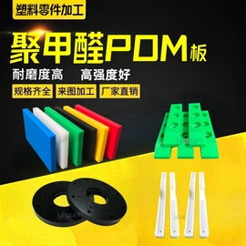 白色耐磨防静电pom板高强度，赛钢板棒加工黑色聚甲醛塑料板定制