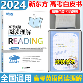 新版新东方2024高考英语阅读理解高考英语阅读理解专项，训练高中阅读理解题型高考高中阅读理解专项练习真题详解冲刺复习题